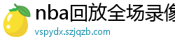 nba回放全场录像高清